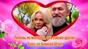 Любовь не молодых, она совсем другая. Suno. сл.Алексей Штер.