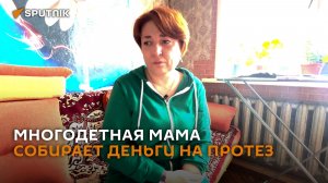 Год антидепрессантов и болей: многодетная мама после ампутации мечтает о протезе