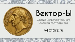 Вектор-Ы — интеллектуальный фотосервис Родословной инженерии