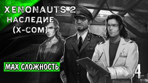 👽 Xenonauts 2 (Наследие X-Com) Прохождение «По-домашнему» #4 сложность «Командир»