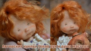👉Авторские куклы😍 Тепло рук и душа мастера🫶