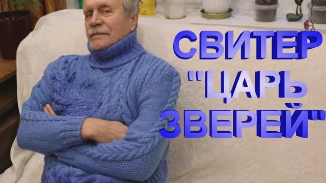 СВИТЕР ЦАРЬ ЗВЕРЕЙ