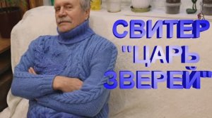 СВИТЕР ЦАРЬ ЗВЕРЕЙ