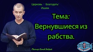 10.04.2026. Пятница. Тема: Вернувшиеся из рабства.