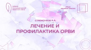 11.04.26 17:30 Лечение и профилактика ОРВИ