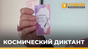 В Генической санаторной школе-интернате прошел "Космический диктант"