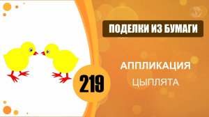Поделки из бумаги 219 - Аппликация. Цыплята
