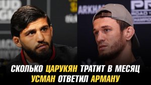 Сколько Царукян тратит в месяц / Усман ответил Арману / Топурия о бое с Махачевым