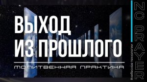 ВЫХОД ИЗ ПРОШЛОГО ✦ МОЛИТВА ✦ Андрей Яковишин ✦ @Nebesnaya_civilizacia ✦ Молитвенная Практика