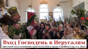 Вход Господень в Иерусалим. Крестный ход и освящение ваий 05.04.2026