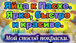 Яйца к Пасхе. Ярко, быстро и красиво. Мой способ покраски.