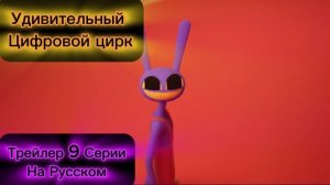 ТРЕЙЛЕР 9 СЕРИИ УДИВИТЕЛЬНОГО ЦИФРОВОГО ЦИРКА НА РУССКОМ