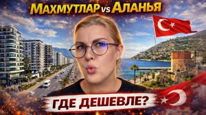 ГДЕ  ПОЕСТЬ НЕДОРОГО и вкусно в Махмутларе / ЦЕНЫ АЛАНЬЯ ТУРЦИЯ 2026