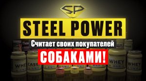 STEEL POWER ВЫПУСКАЕТ ФАЛЬСИФИКАТ! ЖРИТЕ И МОЛЧИТЕ!