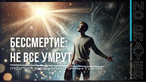 КАК НЕ УМИРАТЬ И ЖИТЬ ВЕЧНО ✦ МОЛИТВА ✦ Андрей Яковишин @НЕБЕСНАЯ ЦИВИЛИЗАЦИЯ Молитвенная Практика