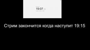 Таймер окончание стрима!