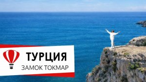 Турция. Ташуджу. Крепость Токмар.