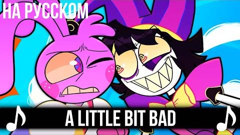 [КАВЕР] A Little Bit Bad на Русском Feat ‪@Gamma-BadArt‬ | Удивительный цифровой цирк |
