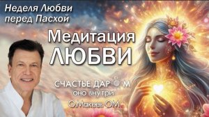 МЕДИТАЦИЯ ЛЮБВИ Олег Макеев ОМ