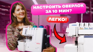 Оверлок с нуля: настройка и ровные строчки без заморочек! | Хочу шить