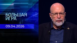 Большая игра. Часть 3. Выпуск от 09.04.2026