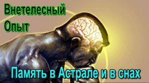 Астрал. Внетелесный Опыт. Память в Астрале и в снах ✅ - обсуждаем!