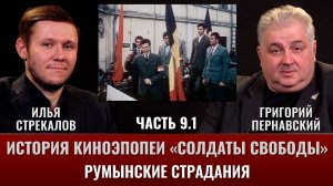Илья Стрекалов и Григорий Пернавский. История киноэпопеи "Солдаты свободы". Часть 9.1