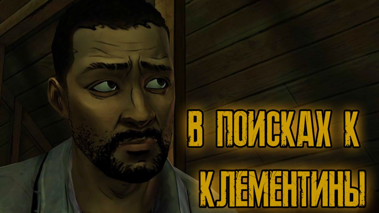 В ПОИСКАХ К КЛЕМЕНТИНЫ//The Walking Dead//