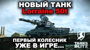 ТАНК С КОЛЕСАМИ - LORRAINE 50T III TANKS BLITZ
