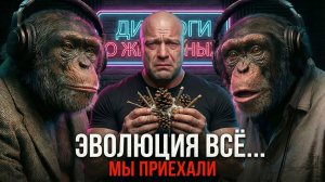 Эволюция всё... мы приехали