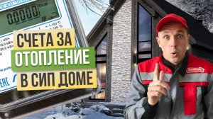 Затраты на отопление в СИП доме зимой: РЕАЛЬНЫЕ цифры против мифов