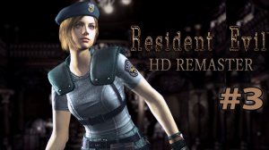 Странное растение ►Resident Evil HD Remaster (Прохождение за Джилл) #3