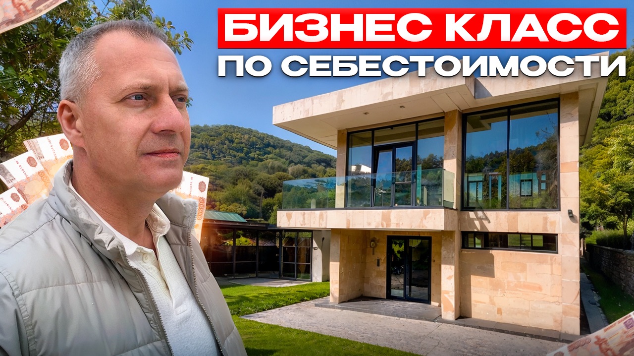 СРОЧНАЯ ПРОДАЖА ДОМА ПО СЕБЕСТОИМОСТИ В СОЧИ