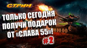 Игра + подарок от " Слава 55" в Tanks Blitz 🚀👍 #игры #танки #TanksBlitz