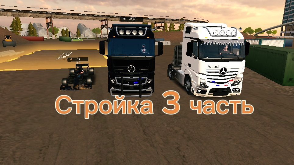 Стройка в Кар Паркинг.Часть 3 глава Дальняя поездка