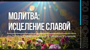 ИСЦЕЛЕНИЕ СЛАВОЙ — Молитва   Пастор Андрей Яковишин   Небесная Цивилизация