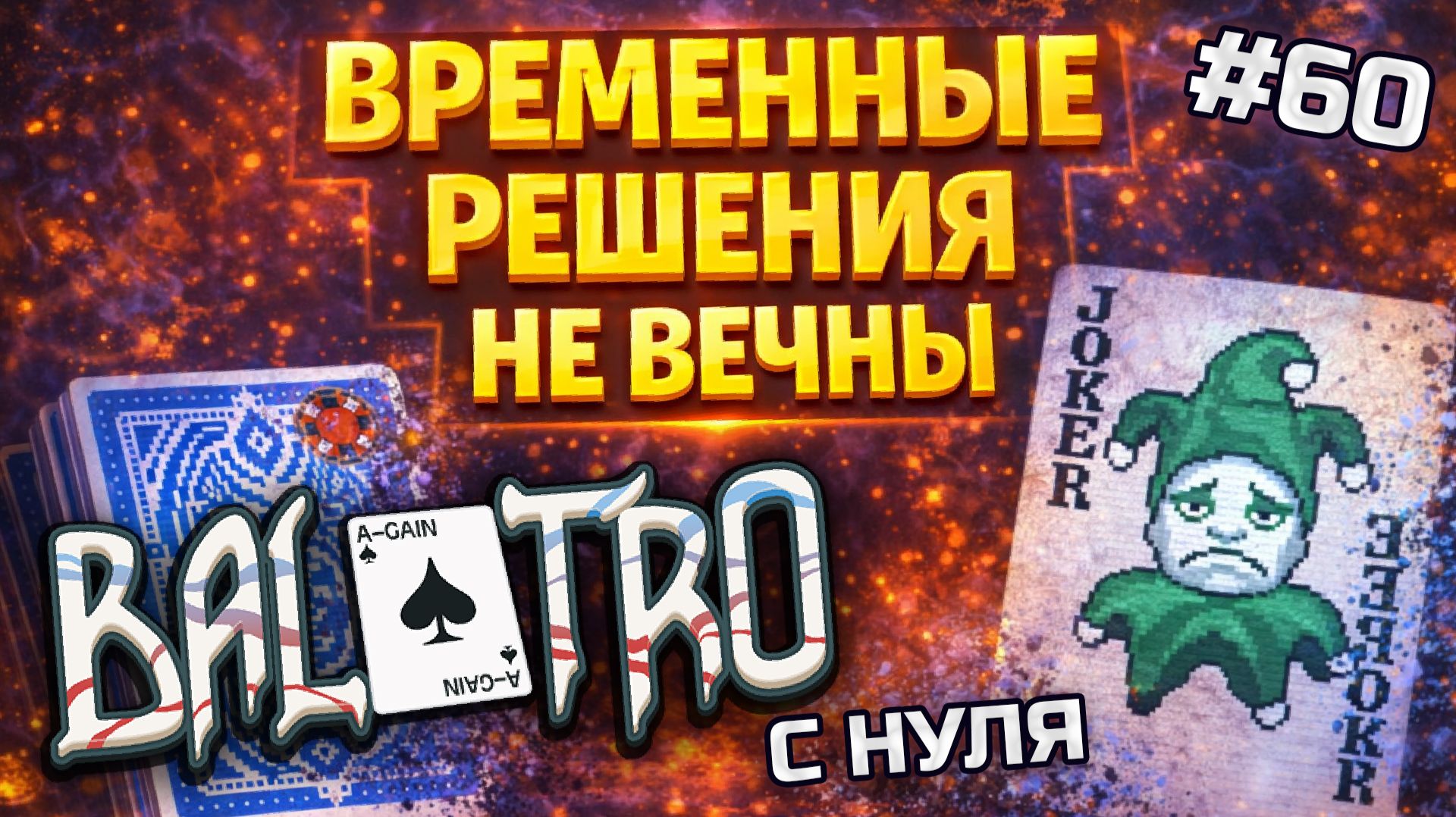 BALATRO С НУЛЯ #60 | НОВАЯ СТАВКА, ГДЕ ДЖОКЕРЫ НЕ ВЕЧНЫ: исчез и всё / BLUE DECK, ORANGE STAKE (L7)
