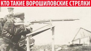 Кто такие Ворошиловские стрелки и почему их так называли Интересные факты