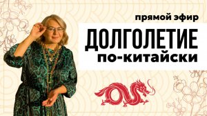 Запись эфира 9 апреля: Долголетие по-китайски