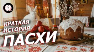 Краткая История ПАСХИ: зачем КРАСИТЬ ЯЙЦА и причем тут КРОЛИК?