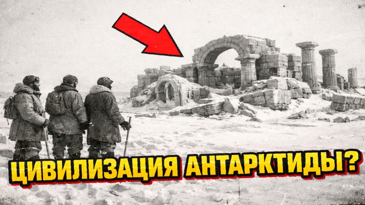 Из архивов ЦРУ утекли снимки античных руин Антарктиды сделанных в начале 20 Века