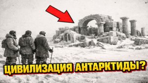 Из архивов ЦРУ утекли снимки античных руин Антарктиды сделанных в начале 20 Века