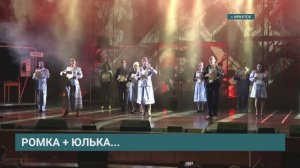 Ромка+Юлька...Премьера рок-мюзикла «Я. Хочу. Быть с тобой!». Сюжет АИСТ
