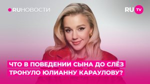 Что в поведении сына до слёз тронуло Юлианну Караулову?