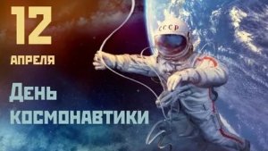 Космос ближе,чем кажется! С днём космонавтики. Роскошная музыкальная открытка.