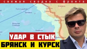 Неожиданный удар в стык Курской и Брянской областей. Угроза для стратегической трассы. Сводка 10/04