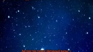 Песня Звёздный вальс видео