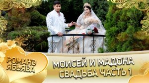 Моисей и Мадона! О Валодя Базё одэл! Кай о Вася о Нэчипоро! Свадьба часть 1!