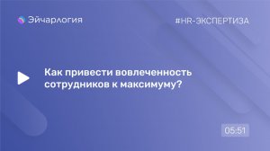 Как привести вовлеченность сотрудников к максимуму?