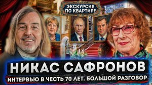 В гостях у художника-миллионера НИКАСа САФРОНОВа. ЕГО ТРЕХЭТАЖНАЯ КВАРТИРА. Роскошная жизнь в 70 ЛЕТ